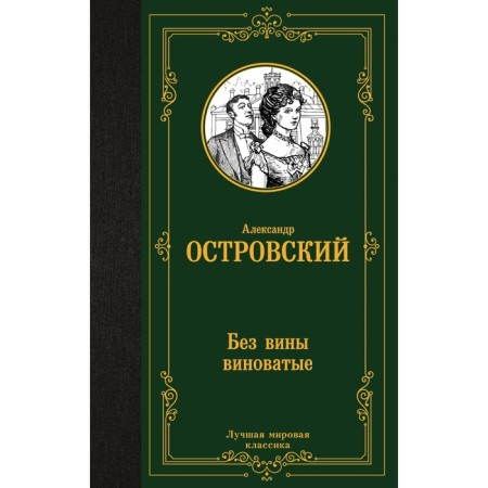 The fault is guilty. Ostrovsky A.N.