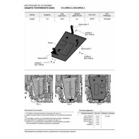 Fuel tank protection for EXEED VX RKPP 4WD 2021-V., 3 mm aluminum, with fasteners-4