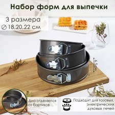 A set of baking forms “Elin. Circle ”, 3 subjects: D = 18/20/22x6.5 cm, removable bottom, anti -stick coating, black color