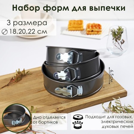 A set of baking forms “Elin. Circle ”, 3 subjects: D = 18/20/22x6.5 cm, removable bottom, anti -stick coating, black color
