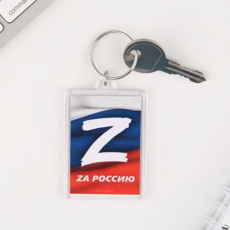 Key keychain "ZA Russia", 5 x 3 cm