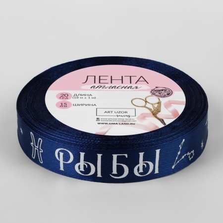 A satin tape with embossing "Pisces", 15 mm, 18 ± 1 m, dark blue color/silver No. 120-2
