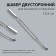 Chaber bilateral, concave blade, hatchet, 13.5 cm, on the blist, silver color