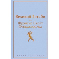 Великий Гэтсби. Фицджеральд Ф.С.