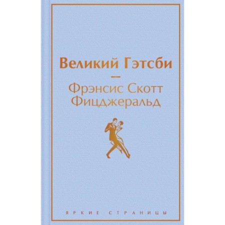 The Great Gatsby. Fitzgerald F.S.