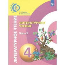 Учебник. ФГОС. Литературное чтение, новое оформление, 2019 г. 4 класс, Часть 2. Кудина Г. Н.