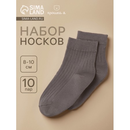 Набор носков Крошка Я BASIC LINE, 10 пар, 8-10 см, темно-серый