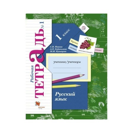 Workbook. GEF. Russian language grade 1, part 1. Ivanov S.V.