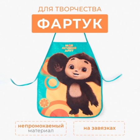 Baby apron for creativity "Cheburashka: my best friend", 49 x 39 cm-1