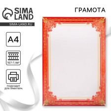 Грамота А4 классическая без надписи, красная, 157 гр/кв.м