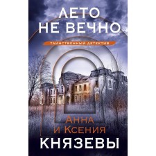 Лето не вечно. Князева А., Князева К.