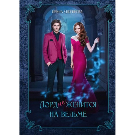 The Lord (not) marries the witch. Snegireva I.A.