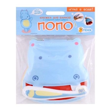 A bathroom book with a toy toothbrush "Hippo Popo" 13x13.6cm. 4660136226062