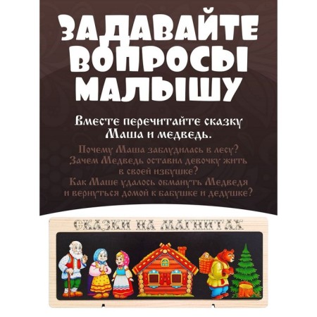 Сказки на магнитах «Маша и Медведь»-2