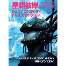 On the other side of the galaxy. Fantastic artbook Enge Zhao. Zhao E.