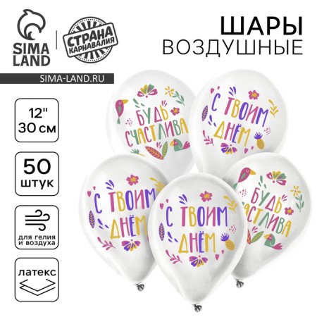 Shar Latex 12 "Be happy", 50 pcs.