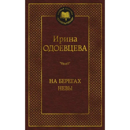 На берегах Невы. Одоевцева И.В.