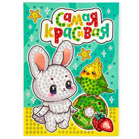 Diamond mosaic for children with partial filling on the postcard "For the most beautiful"-4