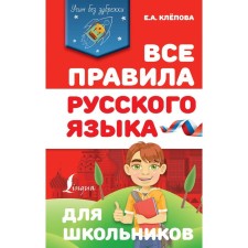 Directory. All rules of the Russian language for schoolchildren. Klepova E.A.