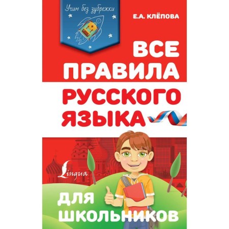 Directory. All rules of the Russian language for schoolchildren. Klepova E.A.