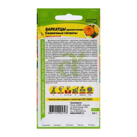 Flower seeds of marigold "Sunny giants", o, 0.3 g.-1