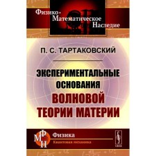 Экспериментальные основания волновой теории материи. 2-е издание, стереотипное. Тартаковский П.С.