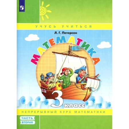 Mathematics. Grade 3. Textbook-test. Part 2. 8th edition, stereotypical. Peterson L.G.