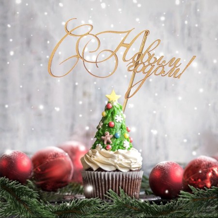 Topper "Happy New Year! Classic", gold, in a bag with a suspension, 12 × 6cm give beautifully