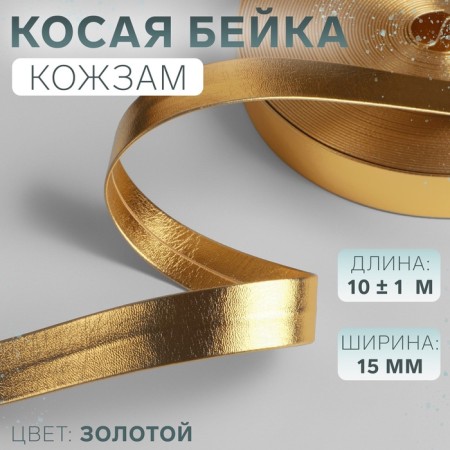 Oblique bike, leather, 15 mm × 10 ± 1 m, gold color