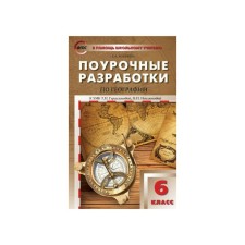 Lesson developments on geography. 6th grade. To the UMK T. P. Gerasimova, N.P. Neklyukova. Zhizina E.A.