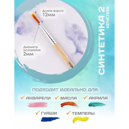 Brush Synthetics Round No. 2 (clip diameter 2 mm; hair length 12 mm), wooden handle, calligrata-1