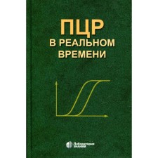 PCR in real time. 11th ed. Ribrikov D.V., Samatov G.A., Trofimov D.Yu.