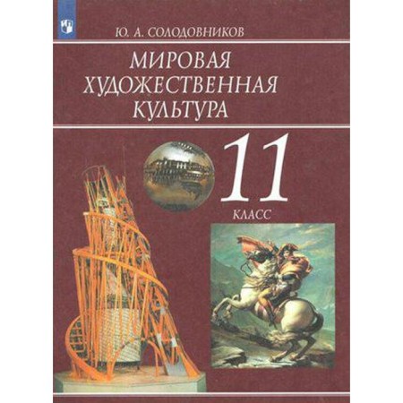 Textbook. GEF. World art culture, 2020. Grade 11. Solodovnikov Yu. A.