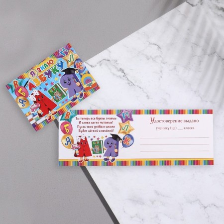 Diploma "I know the alphabet!" letters, 44.5x16.5 cm