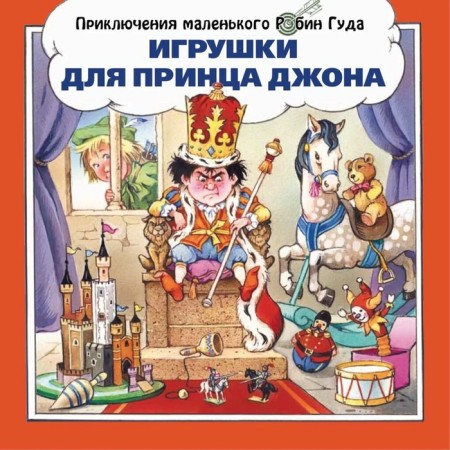 Toys for Prince John. Payshns John