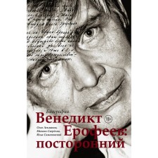 Venedikt Erofeev: outsider. Lexmanov O.A.