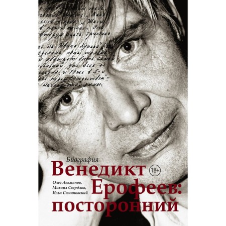 Venedikt Erofeev: outsider. Lexmanov O.A.