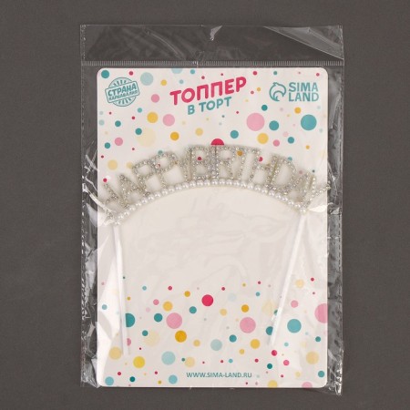 Topper "Happy Birthday", with rhinestones and beads-3