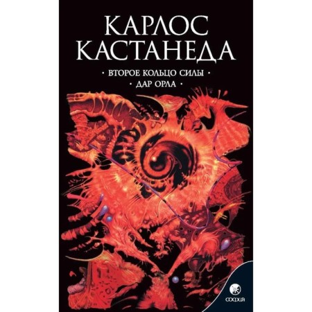 Второе кольцо силы. Дар орла. Кастанеда Карлос