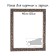 Frame for paintings (mirrors) 40 x 50 x 4 cm, tree "Versailles", gold