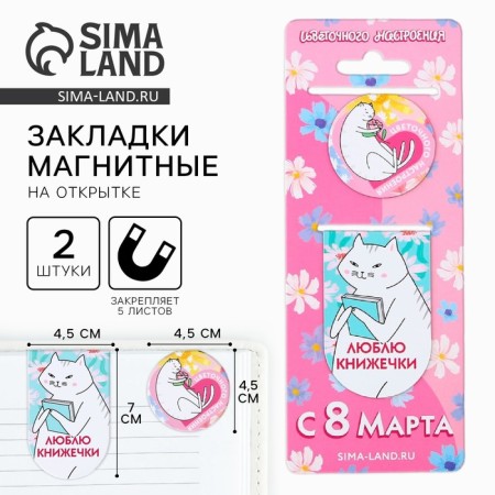 Magnetic bookmarks "since March 8", 2 pcs