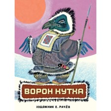 Ворон Кутха. Сказки народов Севера. Сост. Грибова Л.
