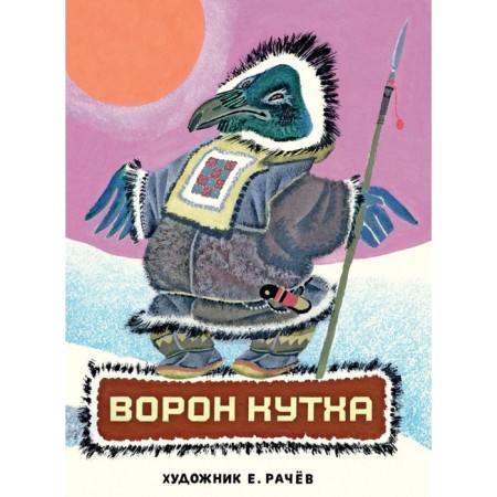 Ворон Кутха. Сказки народов Севера. Сост. Грибова Л.