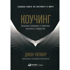 Coaching: basic principles and practices of coaching and leadership. Whitmore J.