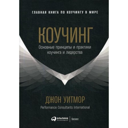 Coaching: basic principles and practices of coaching and leadership. Whitmore J.
