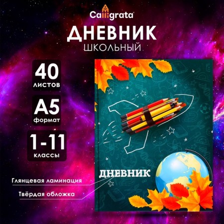 Universal diary for grades 1-11, "school", solid cover 7BC, glossy lamination, 40 sheets