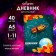 Universal diary for grades 1-11, "school", solid cover 7BC, glossy lamination, 40 sheets