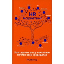 HR-маркетинг: Как сделать вашу компанию мечтой всех кандидатов. Батлер И.