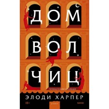 The house of the she -wolves. Elodi Harper