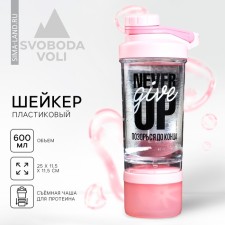 Шейкер спортивный, с чашей Never give up, 600 мл, розовый